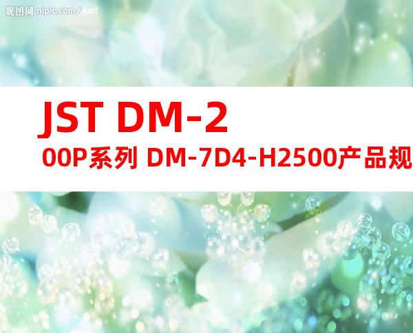 JST DM-200P系列 DM-7D4-H2500产品规格书